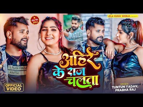 #VIDEO। अहीरे के राज चलता।#Tuntun_Yadav,#Prabha_Raj।Ahire Ke Raj Chalata।New Ahiran Song 2024