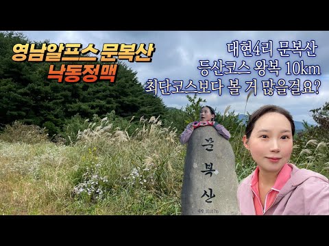 문복산 등산코스l최단코스는 가랏l대현4리 문복산 공영주차장-낙동정맥 신원봉-학대산-문복산l영남알프스