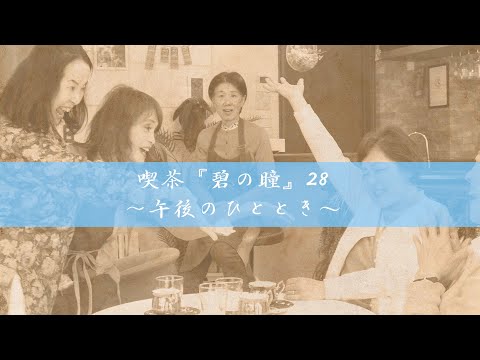 サンミュージック名古屋　シニアドラマ劇団『喫茶「碧の瞳」28～午後のひととき～』