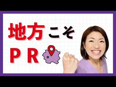 地方こそPR！