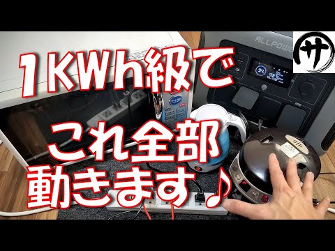 【すごいぞ】たった1KWｈクラスでこれだけ動く！ALLPOWERSの新作R1500ポータブル電源がちょうど良かった件