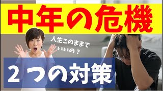 【40代・50代】中年の危機！メンタルを守る２つの対策。ミッドライフクライシスと男性更年期