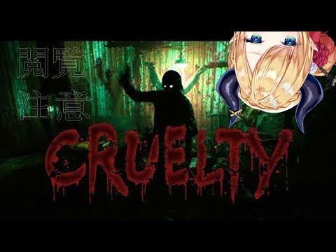 【CRUELTY】和製最恐級スプラッターホラー、屠殺場で生き残れ【ホロライブ/癒月ちょこ】