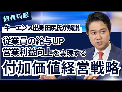 【超有料級！？】キーエンス出身 田尻氏が解説『従業員の給与UP 営業利益向上を実現する 付加価値経営戦略』