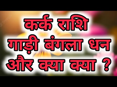 कर्क राशि - सुख गाड़ी, बंगला सब कुछ मिलने वाला है। kark Rashi Cancer You are going to get everything