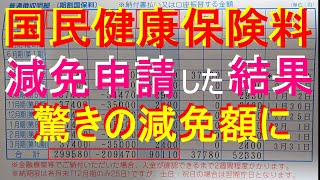 【減免申請】国民健康保険料の減免申請をしてきたら驚きの減免額にびっくり！！