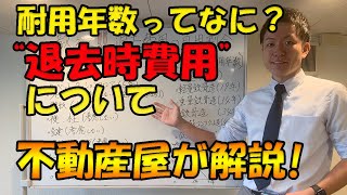 耐用年数ってなに？壁紙や床など傷つけても退去費用を免除される！？【賃貸マンション】