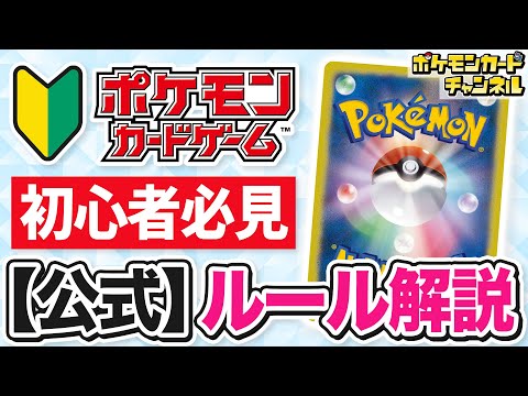 【公式】これから始める君に！ポケカのルール解説【ポケモンカード】