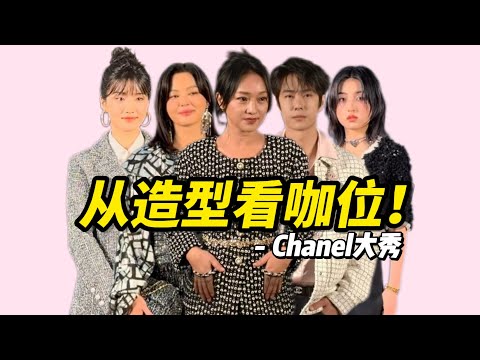 群星齐聚Chanel大秀，谁的造型待遇最好？