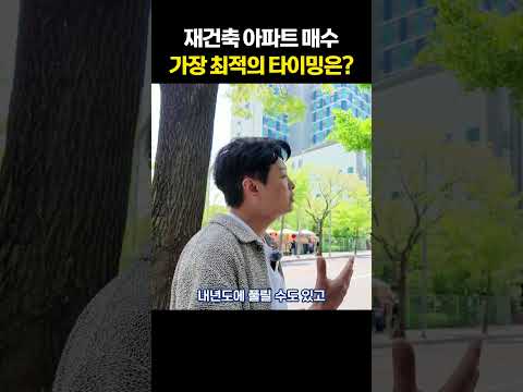 재건축 아파트 매수, 가장 최적의 타이밍은?