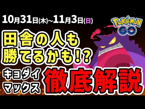 少人数でも勝てるかも！話題の戦略とキョダイマックスゲンガー対策【ポケモンGO】