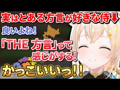 方言トークが盛り上がり実は西日本のとある方言が好きだった風真殿【風真いろは/ホロライブ/6期生/切り抜き/holoX】