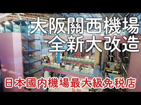 大阪關西機場全新大改裝｜免稅店超大間超好買|餐廳選擇多元化|回國前讓你再買一波｜日本旅遊vlog。生活日常。自由行景點美食推薦