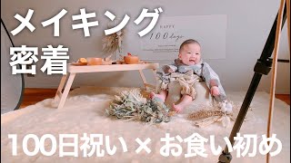 【ゆるvlog】自宅で100日祝いの撮影会開催しました‼︎✨👶【生後３ヶ月】A day in our life