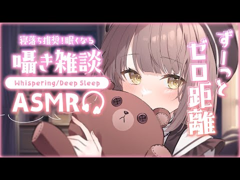 【#ASMR/囁き】眠れるまで隣でおはなしするね。ふわふわささやき声の睡眠導入。Binaural、添い寝、眠くなる声、ゼロ距離💭Healing Whispering【神瀬よわ/Vtuber】