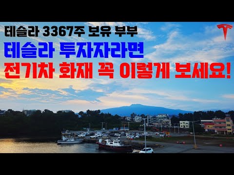 계속되는 충격과 공포의 전기차 화재...이렇게 바라보셔야 합니다!