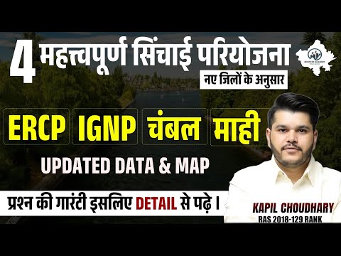 04 महत्त्‍वपूर्ण सिंचाई परियोजनाएं - ERCP, IGNP, चंबल, माही (Updated Data & Map) - RTS Kapil Sir