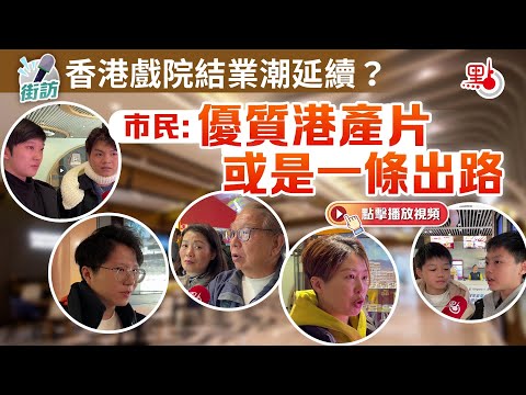 街訪｜香港戲院結業潮延續？市民：優質港產片或是一條出路