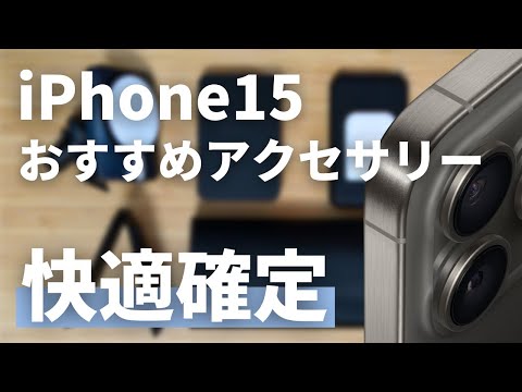 【生活変わる】iPhone15シリーズを買ったら一緒に揃えておきたい快適アクセサリー4選『中級編』