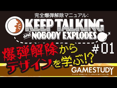 【KEEP TALKING and NOBODY EXPLODES 1/3】コミュニケーションの難しさを学ぼう【GAMESTUDY18】