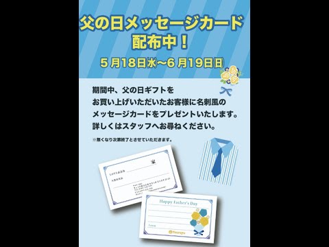 【父の日】名刺風メッセージカード配布中！