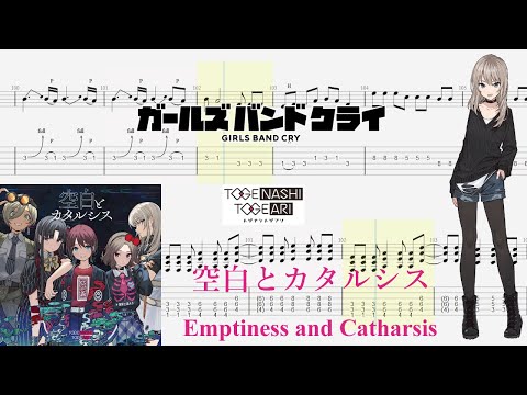 【TABS】空白とカタルシス(Emptiness and Catharsis) / トゲナシトゲアリ(TOGENASHI TOGEARI)【Guitar Cover】