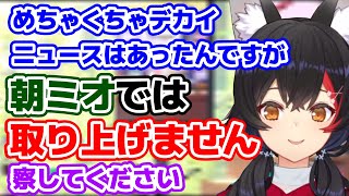 朝ミオニュースでは取り上げられないニュースについて【ホロライブ/切り抜き/大神ミオ】