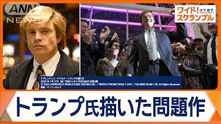 悪名高き弁護士と出会い豹変？　トランプ氏描く映画が日本公開へ　脚本担当の記者語る【ワイド！スクランブル】(2025年1月13日)