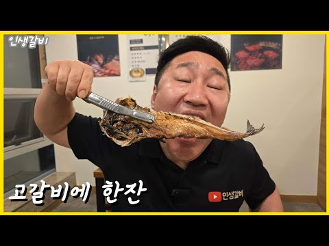 오늘 영업 마쳤습니다 고갈비에 한잔 때리는 자영업자 이야기 #힐링 #퇴근주