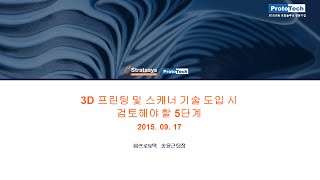 3D 프린팅 및 스캐너 기술 도입 시 검토해야 할 5단계