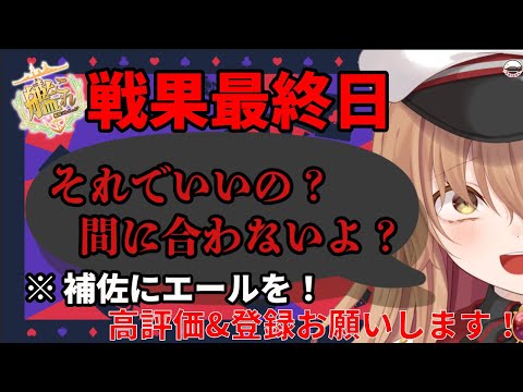 【#耐久配信 】戦果最終日！頼む！オラに戦果走るように応援してくれ！！【#Vtuber #艦これ】