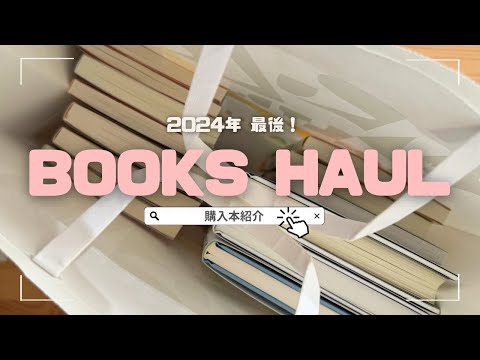 【購入本紹介】今年最後の購入本紹介📚 / ミステリー 純文学 芥川賞受賞作 ハートフル小説 エッセイなど ほぼ新刊13冊紹介！