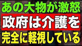 【速報】あの大物が激怒！政府は介護を完全に軽視している