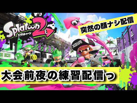 大会前日スプラトゥーン2練習配信【顔なし】