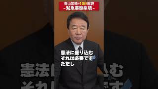 【#青山繁晴】青山繁晴の30秒解説－緊急事態条項 #Shorts