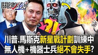 [ENG SUB]Trump and Musk's new Star Wars plan is training to kill enemies with precision