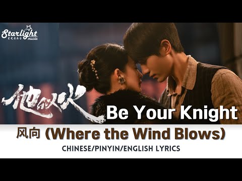 Be Your Knight 《他似火》 余家豪 向若兰 Song 风向 Where the Wind Blows 【Chinese/Pinyin/English Lyrics】 OST 影视原声带