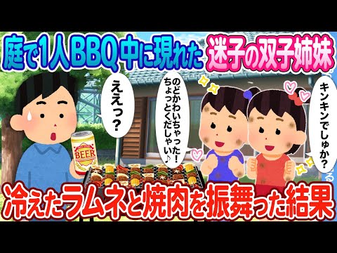 【2ch馴れ初め】庭で１人BBQ中、迷子の双子姉妹が現れ ビールの代わりに冷たいラムネと焼肉を振舞った結果