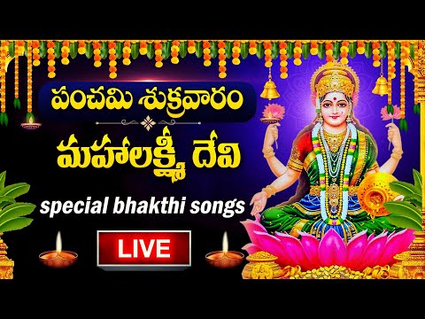 LIVE : FRIDAY SPECIAL - LAKSHMI DEVI DEVOTIONAL SONGS | GODDESS LAKSHMI DEVI | TELUGU BHAKTI SONGS