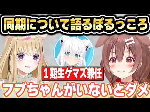 特殊な立ち位置のフブちゃんについて語る2人【ホロライブ 切り抜き/尾丸ポルカ/戌神ころね/白上フブキ/ぽるっころ】