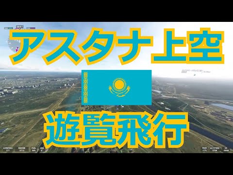 【世界の首都 #36】カザフスタン - アスタナ上空を遊覧飛行【Microsoft Flight Simulator】Astana, Kazakhstan, MSFS