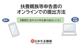 （日本年金機構）扶養親族等申告書のオンライン提出での提出方法【継続】