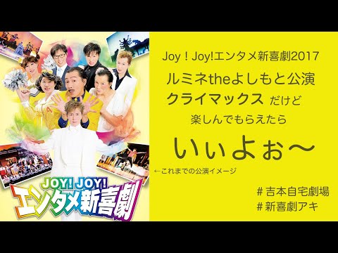 Joy!Joy!エンタメ新喜劇2017inルミネtheよしもとパフォーマンス抜粋