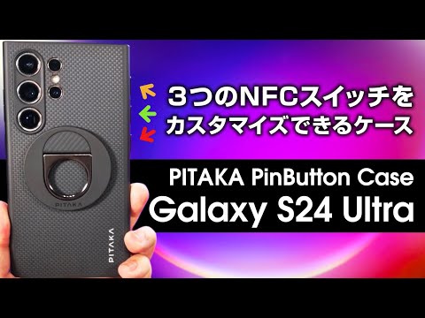 PITAKA PinButton Case for Galaxy S24 Ultra レビュー NFCボタンをカスタマイズできる耐衝撃アラミド高級ケース