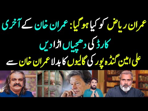 Imran Riaz Ko Kya Ho Gaya | Imran Khan K Sath Kya Kr dia | Ali Amin Gandapur Ka Badla Imran se...