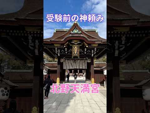 受験前の神頼み　北野天満宮 　学問の神様　菅原道真　京都府　京都府京都市　京都旅行　KYOTO   関西旅行　国内旅行