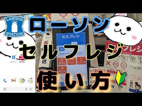 ローソンセルフレジ使い方🔰PayPay、お試し引換券(クーポン)で支払いました【Lawson】How to use the self-checkout in Barcode payment