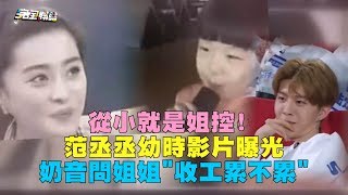 【從小就是姐控】 范丞丞兒時影片曝光 奶音問姐姐"收工累不累"