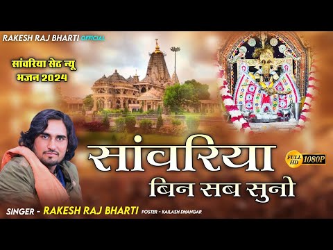 सांवरिया सेठ का शानदार भजन - सांवरिया बिन सब सुनो || Rakesh Raj Bharti || New Rajasthani Bhajan 2024