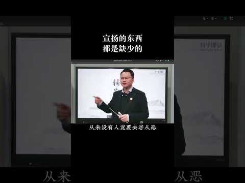 被宣扬的东西都是缺少的#国学智慧 #认知思维 #李双林